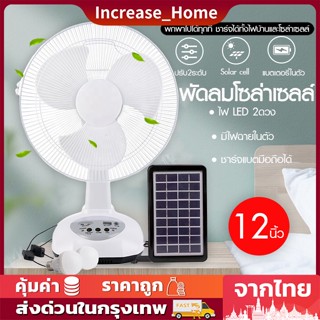 พัดลมโซล่าเซลล์ Solar fan พัดลม 12-16 นิ้ว พัดลมโซล่าเซล/พัดลมตั้งโต๊ะ พร้อมแผงโซล่าเซลส์ หลอดไฟ LED 2 หลอด