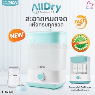 (14276) OONEW เครื่องนึ่งพร้อมอบแห้งขวดนม รุ่น All Dry สามารถฆ่าเชื้อโรคได้ถึง 99.9%