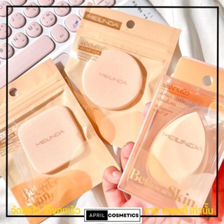 MEILINDA Better skin powder puff  พัฟ พัฟทาแป้ง [ทรงกลม]