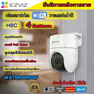 EZVIZ กล้องวงจรปิด WIFI 4 ล้านพิกเซล รุ่น H8c กล้องวงจรปิดภายนอกที่ตรวจจับการเคลื่อนไหวของมนุษย์ที่ทำงานด้วยAI ติดตั้งง่