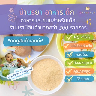 บ้านรยา (6m+) ผักผงรวม ผสมไก่ผง (ไม่ปรุงรส) สำหรับทำน้ำซุป 90 กรัม อาหารเด็ก อาห