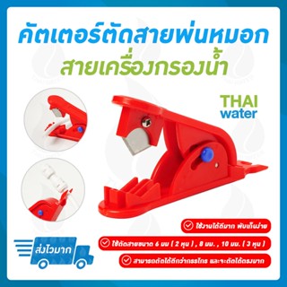 คัตเตอร์ตัดสายพ่นหมอก สายเครื่องกรองน้ำ สีแดง , สีดำ , สีฟ้า