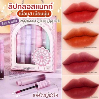 PAQIMAN【Set4แท่ง​】ลิปทิ้น จิ้มจุ่ม เนื้อมูสลื่นเรียบเนียน PAQIMAN Glaze Lipstick 4gx4ชิ้น (ต้องดูแลตัวเองบ้างแล้ว)