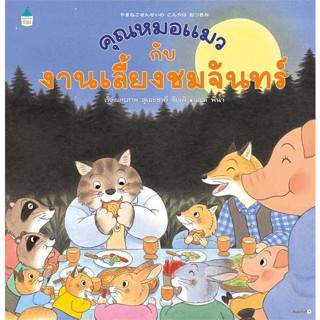 นายอินทร์ หนังสือ คุณหมอแมวกับงานเลี้ยงชมจันทร์ (ปกแข็ง)