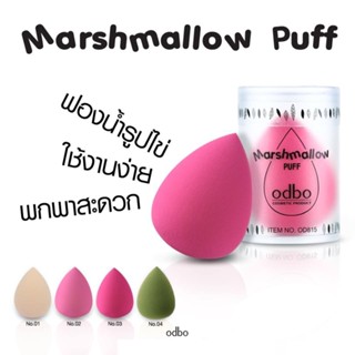 ❤️❤️ โอดีบีโอ พัฟไข่ ฟองน้ำแต่งหน้า ODBO Marshmallow puff