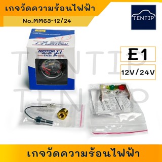 OEM เกจความร้อน เกร์วัดความร้อนน้ำ แบบไฟฟ้า (เกจ เกร์ วัดความร้อน เครื่องยนต์ เกร์ หม้อ น้ำ ติดตั้ง เพิ่ม) 12V  24V E1