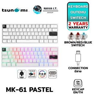 COINSคืน15%⚡FB9JMZV6⚡ TSUNAMI OUTEMU MK-61 PASTEL (WHITE BROWN/RED/BLUE SWITECH) รับประกัน 2ปี