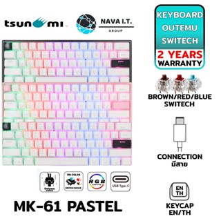 COINSคืน15%⚡FB9JMZV6⚡ TSUNAMI OUTEMU MK-61 PASTEL WHITE/BLACK/SAKURA PINK BROWN/RED/BLUE SWITECH รับประกัน 2ปี