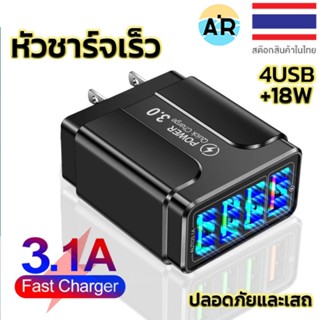 4USB ที่ชาร์จเร็ว Fast Charging adapter USB QC 3.0 3.1A 4USB หัวชาร์จ หัวชาร์จมือถือ อแดปเตอร์ชาร์จไฟ ชาร์จได้ 4 พอร์