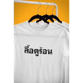 การออกแบบเดิมเสื้อยืด ลื้อดูร้อน ยับยากไม่ต้องรีด นุ่มสบาย เนื้อผ้าคอตตอนผสมกับผ้าโพลีเอสเตอร์