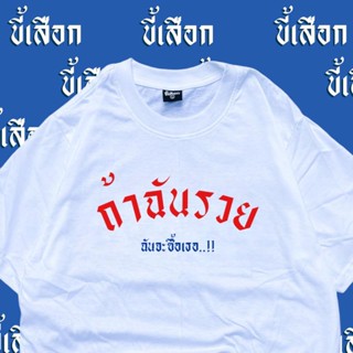 การออกแบบเดิมเสื้อยืด ถ้าฉันรวยฉันจะซื้อเธอ