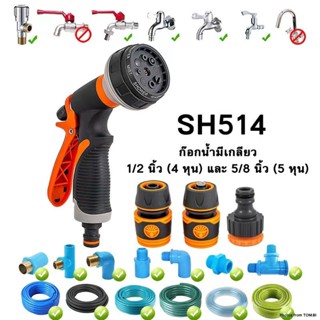 SH514 หัวฉีดน้ำสวมเร็ว ปืนฉีดน้ำ ที่ฉีดน้ำ 1/2"(4หุน)  5/8"(5หุน) ข้อต่อสวมเร็ว ปรับได้ 8 รูปแบบ ล้างรถ พร้อมส่ง