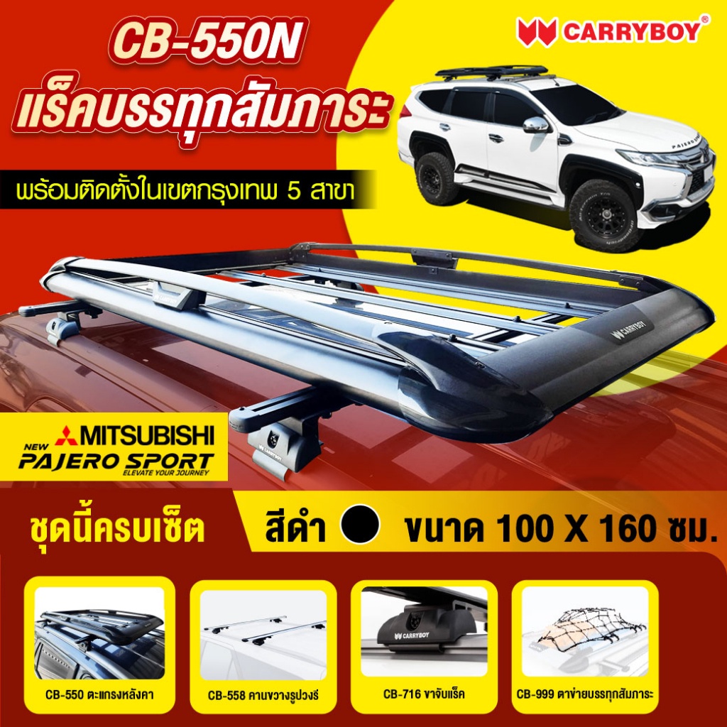 แครี่บอยแร็คหลังคาครบเซ็ท Mitsubishi Pajero Carryboy CB-550N(ฟรี อุปกรณ์หนีบแว่นในรถยนต์) ของแถมมีจำนวนจำกัด