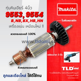 💥รับประกัน💥 ทุ่นหินเจียร 4นิ้ว (C) Makita มากีต้า รุ่น 9553, 9554 ลงท้ายด้วย B, NB, BX, HB, NH ใช้รุ่นเดียวกันทั้งหมด