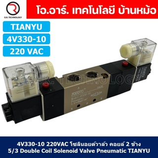 (1ชิ้น) 4V330-10 220VAC โซลินอยด์วาล์ว คอยล์ 2 ข้าง 5/3 Double Coil Solenoid Valve Pneumatic TIANYU