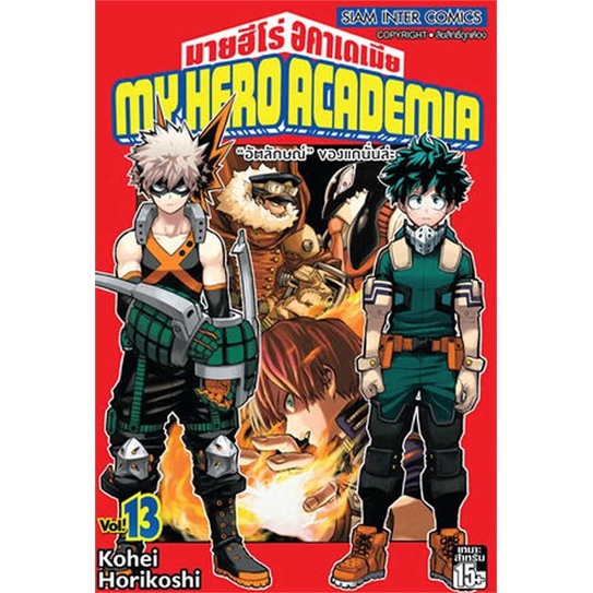 นายอินทร์ หนังสือ My Hero Academia ล.13