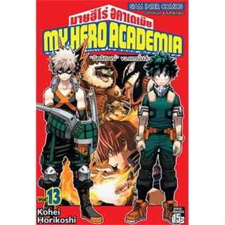 Naiin Outlet (นายอินทร์ เอาท์เล็ท) หนังสือ My Hero Academia ล.13