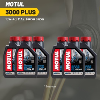 น้ำมันเครื่อง MOTUL 3000 PLUS 10W-40 ขนาด 1 ลิตร 6 ขวด