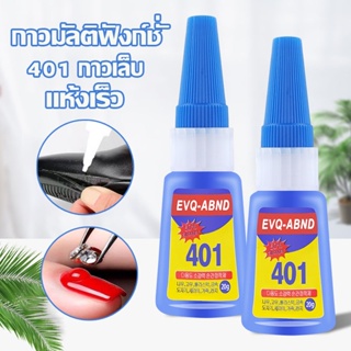 กาวมัลติฟังก์ชั่  401 กาวเล็บ กาวติดเล็บปลอม เซรามิกแก้วกาวบ้านเครื่องมือของใช้ในครัวเรือน แห้งเร็ว ไม่ต้องอบ