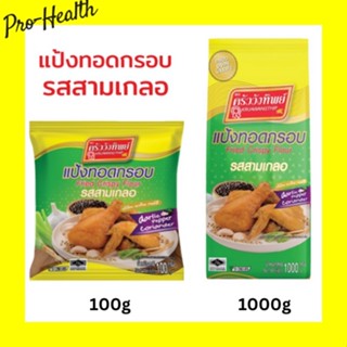 แป้งทอดกรอบครัววังทิพย์ รสสามเกลอ 100g/1000g Kruawangthip Fried Crispy Flour