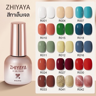 ZHIYAYA สีเจลทาเล็บ ยาทาเล็บ ทุก​สีคุณภาพแน่นชัดสวย ปริมาณ 8ml สุดคุ้ม ต้องใช้เครื่องอบ