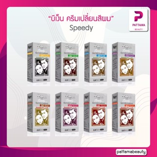 (ตัดฝา) Bigen Speedy บีเง็น สปีดี้ แฮร์ คัลเลอร์ คอนดิชันเนอร์ ยาย้อมผม สีย้อมผม ครีมย้อมผม สีผม ปิดผมขาว