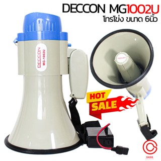 (รวมVat /ส่งจาก กทม.) โทรโข่งแบบอัดเสียงได้ DECCON MG1002U โทรโข่ง ขนาด 6 นิ้ว 25w ชาร์จแบตได้ deccon MG-1002U