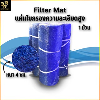 ฟิวเตอร์แมท ขนาด 200x100x 4 cm สีฟ้า ใยหยาบ( 1 ม้วน) Filter Mat หนาพิเศษ วัสดุกรองบ่อปลา ใยแข็งทนทาน ใช้ได้นานหลายปี JFM