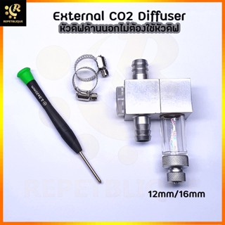 External CO2 Diffuser 12mm/16mm หัวดิฟด้านนอกไม่ต้องใช้หัวดิฟ