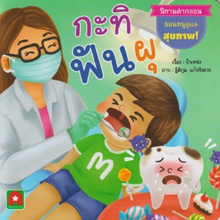 B2S หนังสือ นิทานคำกลอน กะทิฟันผุ