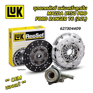 ส่งเร็ว ชุดยกคลัทช์ แผ่น+หวี+ลูกปืนคลัทช์ MAZDA BT50 PRO, FORD RANGER T6 2.2L (11 นิ้ว) (LUK แท้ 100% ติดรถ OEM)