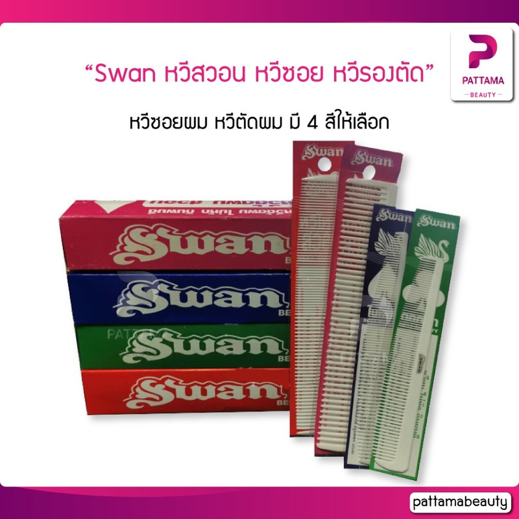 Swan สวอน หวีซอย หวีรองตัด หวีบาร์เบอร์ มี 4 สีให้เลือก