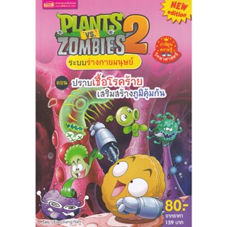 (Arnplern) : หนังสือ Plants vs Zombies ระบบร่างกายมนุษย์ ตอน ปราบเชื้อโรคร้าย เสริมสร้างภูมคุ้มกัน (ฉบับการ์ตูน)