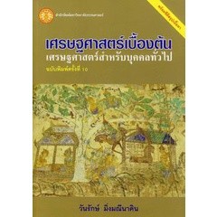 Bundanjai (หนังสือ) เศรษฐศาสตร์เบื้องต้น +CD