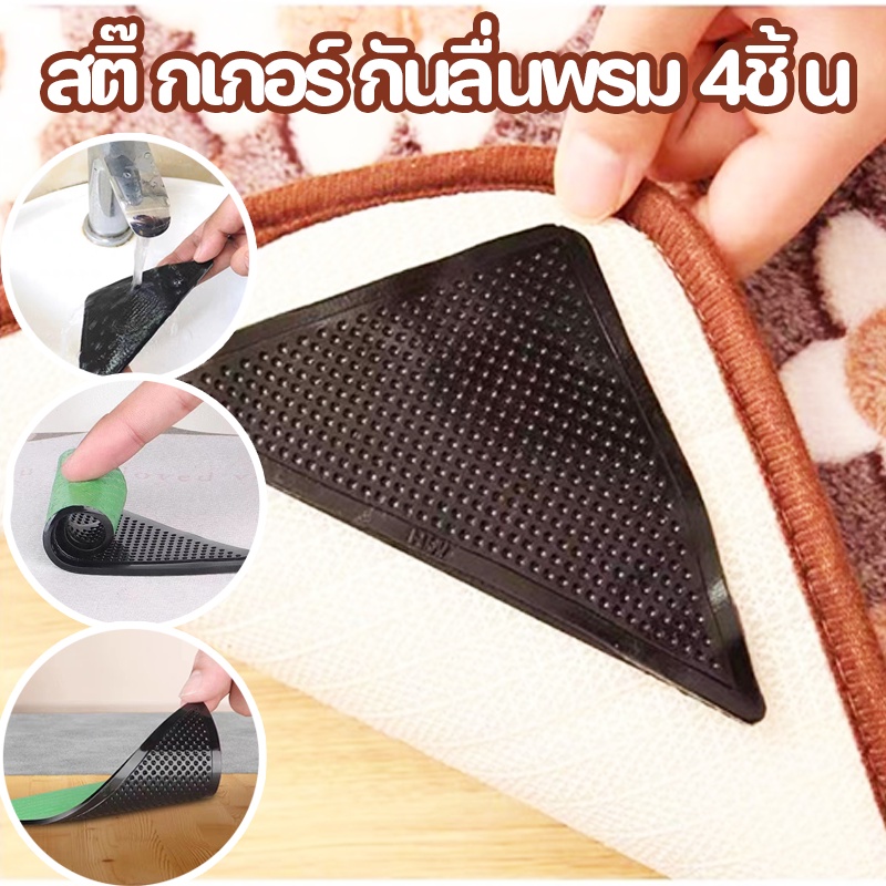 COD สติ๊กเกอร์กันลื่นพรม กันลื่นมีกาวในตัวสําหรับติดพื้นพื้น สติกเกอร์ติดมุมพรม ล้างทําความสะอาดได้