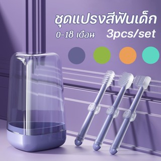 ชุดแปรงสีฟันเด็ก 3Pcs 0-18 เดือน สําหรับเด็กทารก ทําความสะอาดช่องปาก