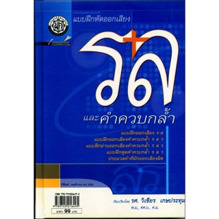 แบบฝึกออกเสียง ร ล และคำควบกล้ำ (ปกแข็ง) โดย พ.ศ.พัฒนา