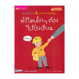 นายอินทร์ หนังสือ ทำไมเด็ก ๆ ต้องไปโรงเรียน