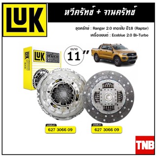 จัดส่งเร็ว LUK ชุดยกคลัทช์ FORD Ranger 2.0 เทอร์โบ ปี18 (Raptor) เครื่อง Duratec, L5 ขนาด 10" จานคลัทช์ หวีคลัทช์