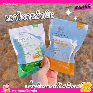 Pontina สบู่สมุนไพร พรทิน่า แบบซอง ระเบิดขี้ไคล ขมิ้น  สบู่ ฟ้าทะลายโจร กระจ่างใสยิ่งขึ้น