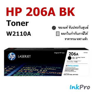 HP 206A BK ตลับหมึกโทนเนอร์ สีดำ ของแท้ (1350 page) (W2110A) ใช้ได้กับเครื่อง M255, MFP M282, MFP M283