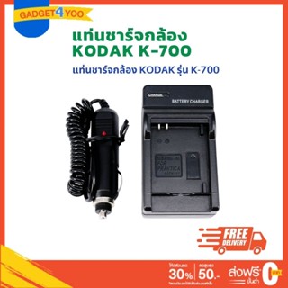 แท่นชาร์จแบตเตอรี่กล้องโซนี่ CHARGER KODAK K-700 (0979)