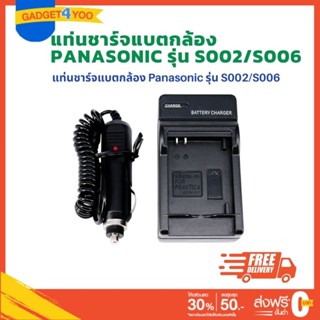 แท่นชาร์จแบตเตอรี่กล้อง CHARGER Panasonic สำหรับ S002/S006 (1099)