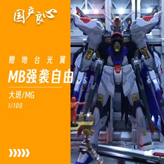 โมเดลสติกเกอร์น้ํา Taipan MG8802-Assault Freedom-MB Style-Light Wing-With