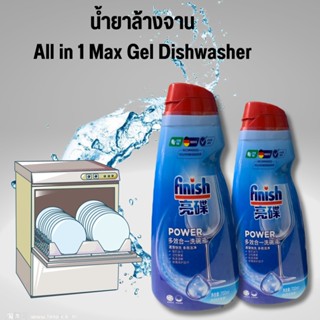 Finish ฟินิช​ เจล All in1 Max gel Dishwasher Fast Dissolving 700 ml น้ำยาล้างจาน สำหรับเครื่องล้างจาน​