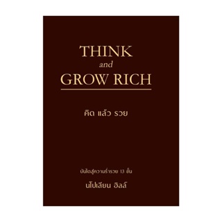 Rich and Learn (ริช แอนด์ เลิร์น) หนังสือ THINK AND GROW RICH คิดแล้วรวย (ปกแข็ง)