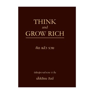 Rich and Learn (ริช แอนด์ เลิร์น) หนังสือ THINK AND GROW RICH คิดแล้วรวย (ปกแข็ง)