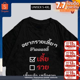 เสื้อยืด อยากรวยเหี้ยๆ เสื้อสกรีนกวนๆ พร้อมจัดส่ง