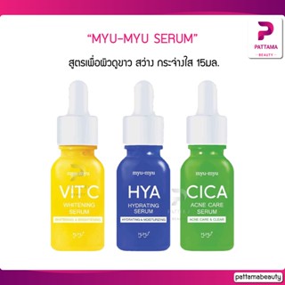 MYU-MYU SERUM มิว-มิว เซรั่ม 15มล. สูตรเพื่อผิวดูขาว สว่าง กระจ่างใส