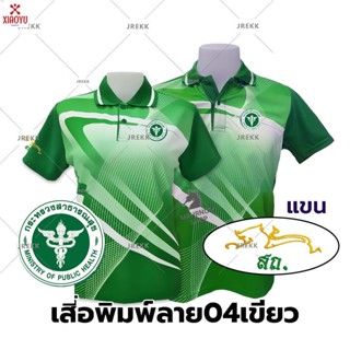 04- เสื้อโปโลพิมพ์ลายสีเขียว ตรากรมส่งเสริมการปกครองท้องถิ่น (เลือกตราหน่วยงานได้ สาธารณสุข สพฐ อปท มหาดไทย และอื่นๆ)(ชายและหญิง)